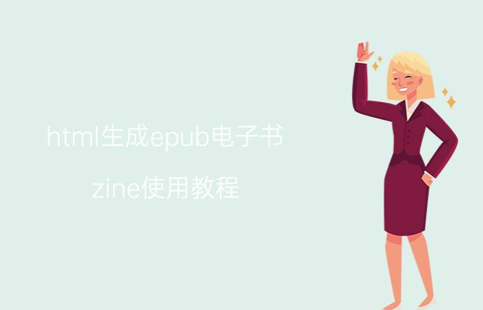 html生成epub电子书 zine使用教程？